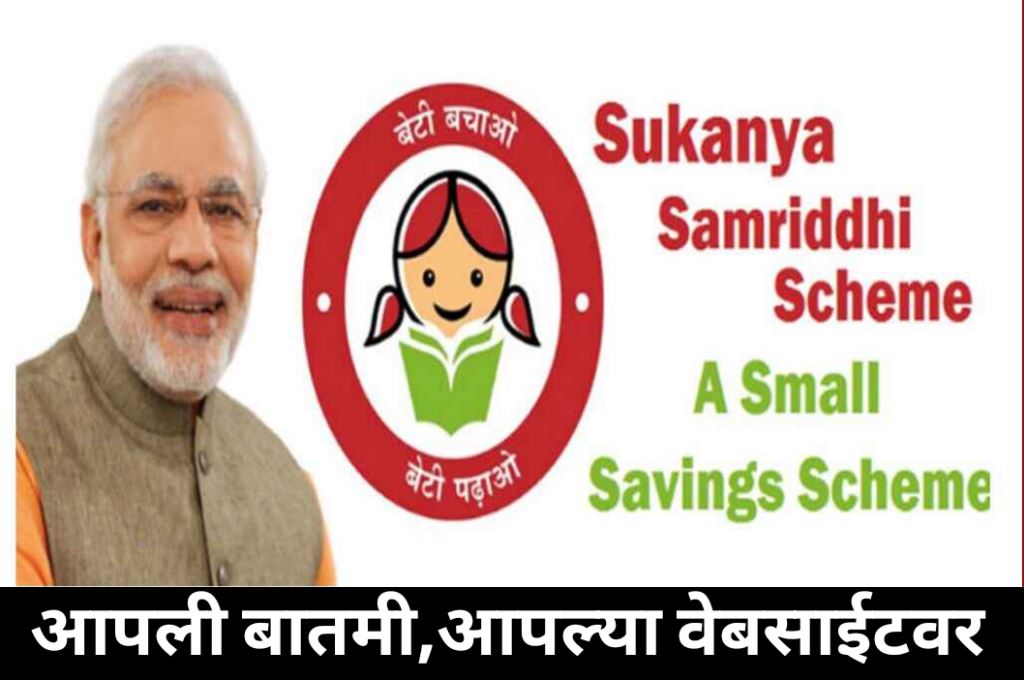 Sukanya Samriddhi Yojana News