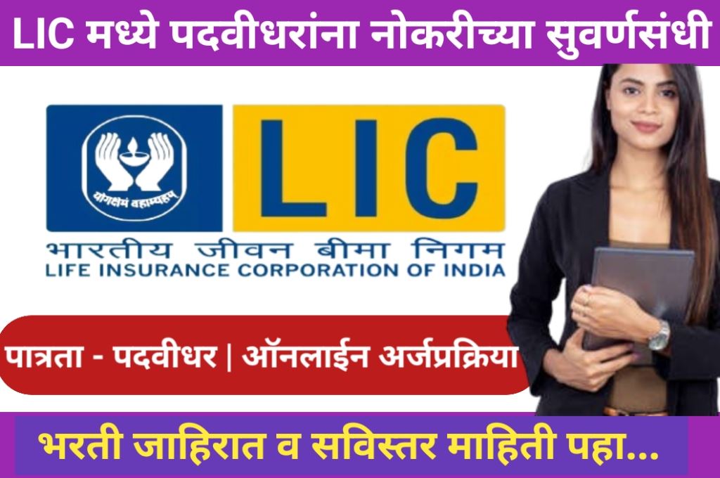 LIC Bharti 2024 Maharashtra